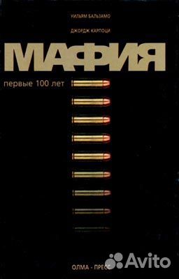 У. Бальзамо, Дж. Карпоци «Мафия. Первые 100 лет»