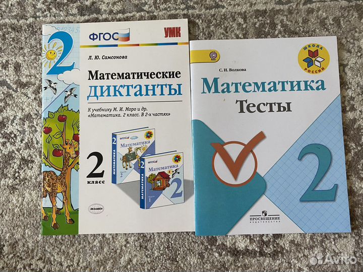 Тесты и матем. диктанты 2 класс