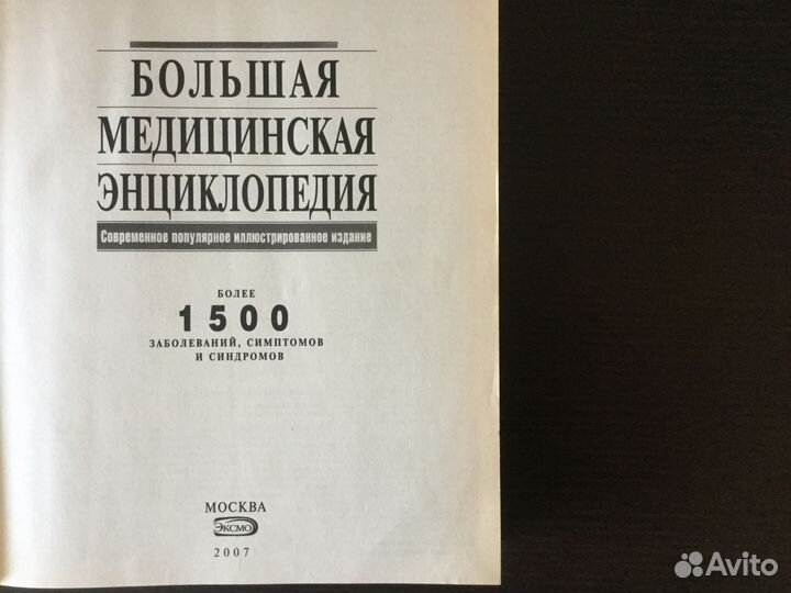 Большая медицинская энциклопедия