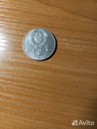 Монета один рубль СССР