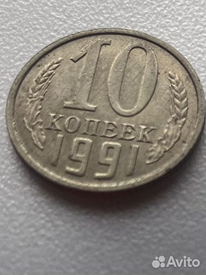 Монеты 10 копеек 1991 нода М