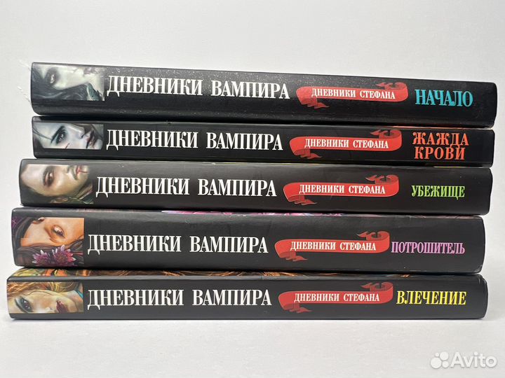 Дневники вампира. Дневники Стефана