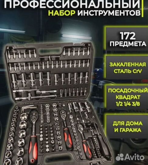 Набор инструментов 172 предмета