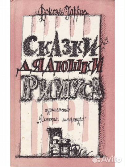 Сказки дядюшки Римуса и др. сказки