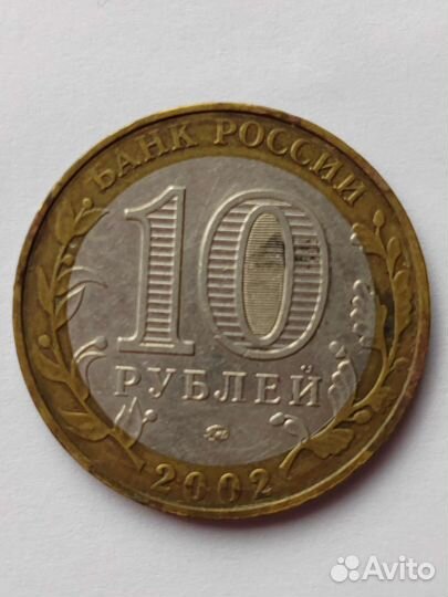 Монета 10р