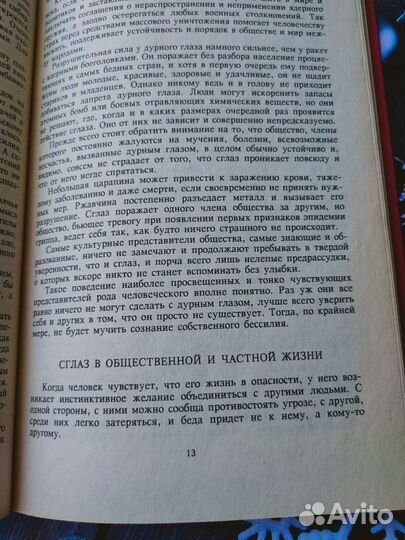 Дурной глаз и порча. Гольцман Е.Е
