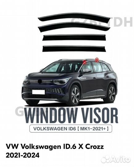 Дефлекторы для VW Volkswagen ID.6