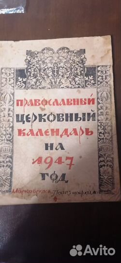 Старинный Церковный календарь