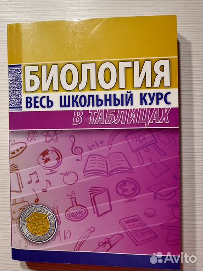 Биология. Весь школьный курс в таблицах. Ёлкина