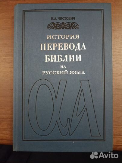 Чистович История перевода Библии на русский язык