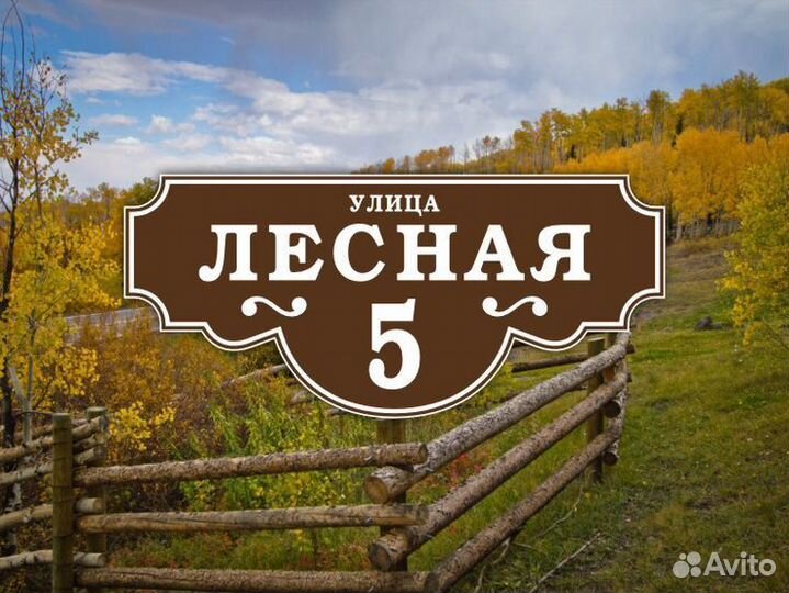 Табличка на дом из металла