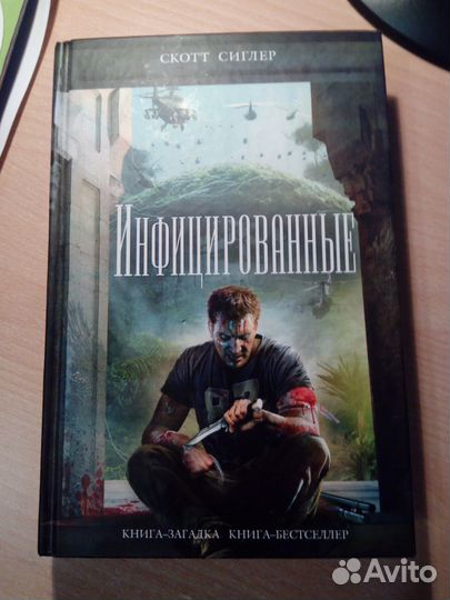 Скотт Сиглер Инфицированные
