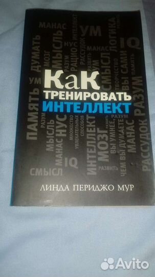 Книга как тренировать интелект