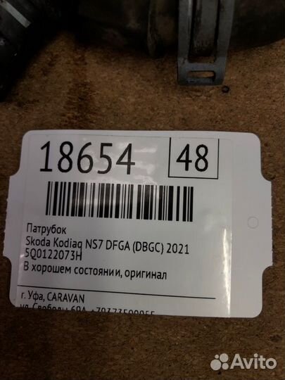 Патрубок Skoda Kodiaq NS7 dfga (dbgc) 2021