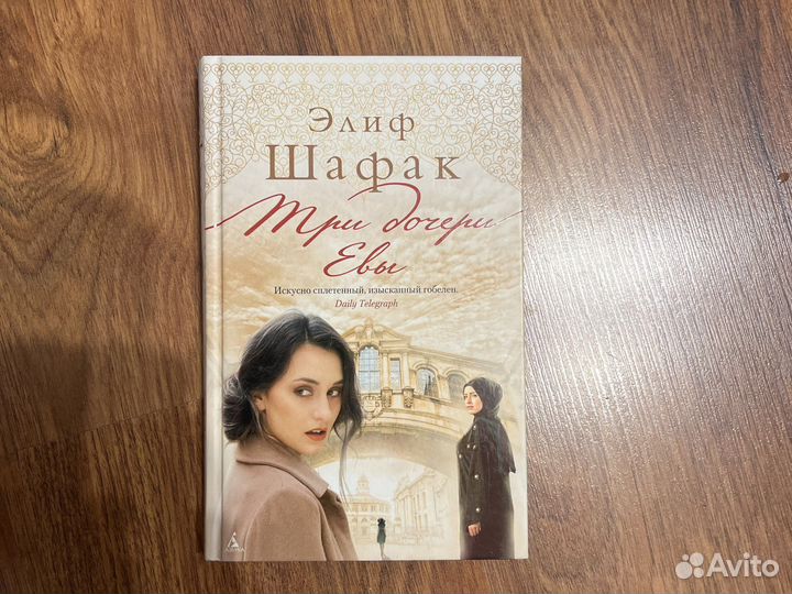 Три дочери Евы