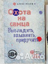 Алекс Лесли Охота на самца