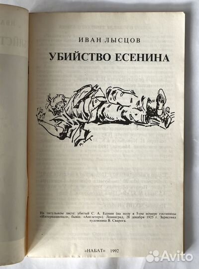 Лысцов. Убийство Есенина. Единственное издание