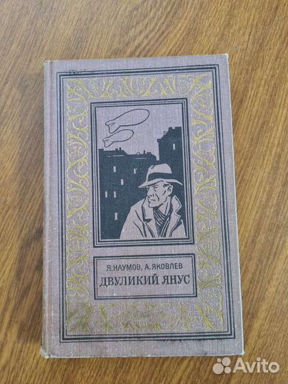 Я.Наумов. А. Яковлев