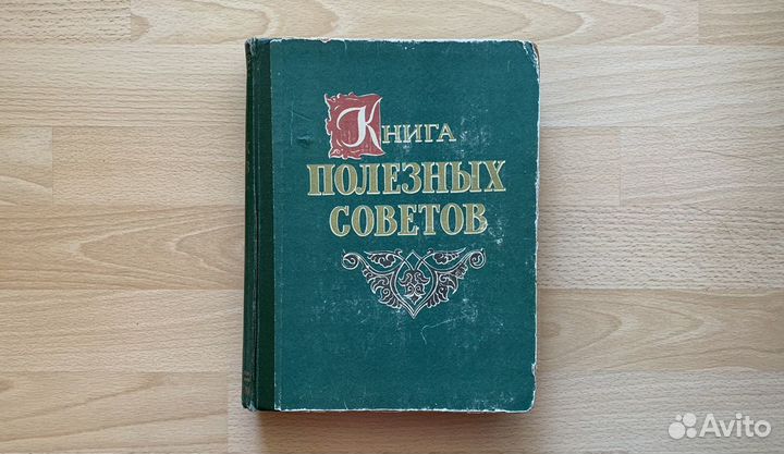 Книга полезных советов СССР 1959 г