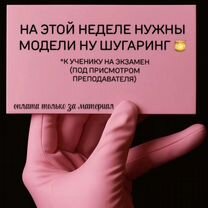 Модель на шугаринг, Чита