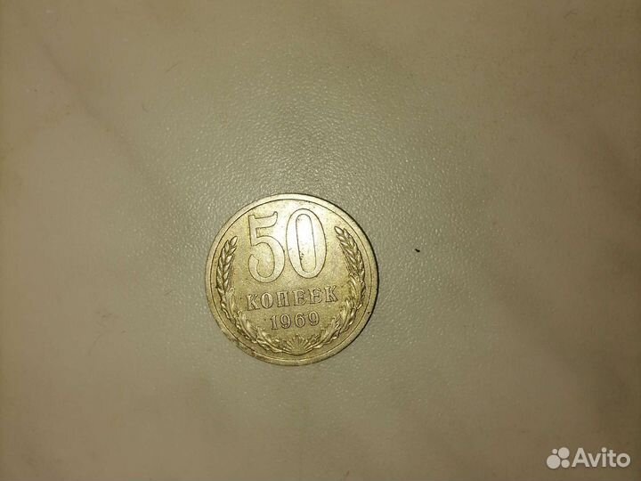 50 копейка 1969 года