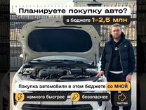 Автоэксперт / автоподбор в бюджете 1-2.5 млн