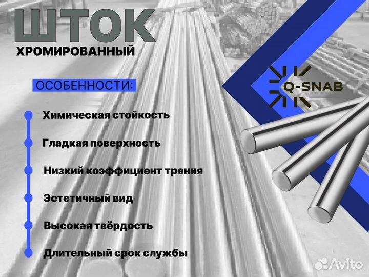 Шток хромированный пруток 36 мм ск45