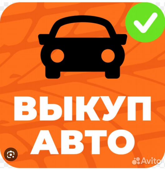 Выкуп автомобилей