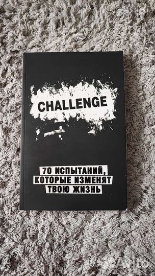70 испытаний, которые изменят твою жизнь