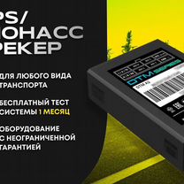 Gps трекер / Глонасс мониторинг