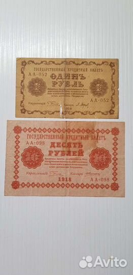 Банкноты 1 рубль и 10 р. 1918 г. Пятаковки