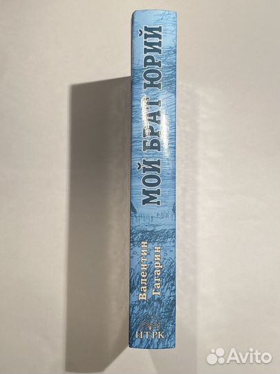 Мой брат Юрий