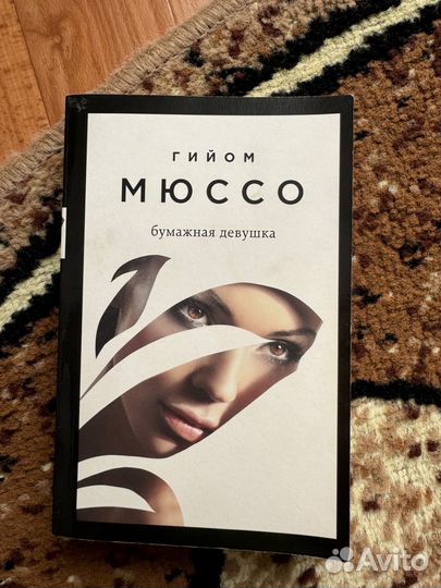 Книга Бумажная девушка