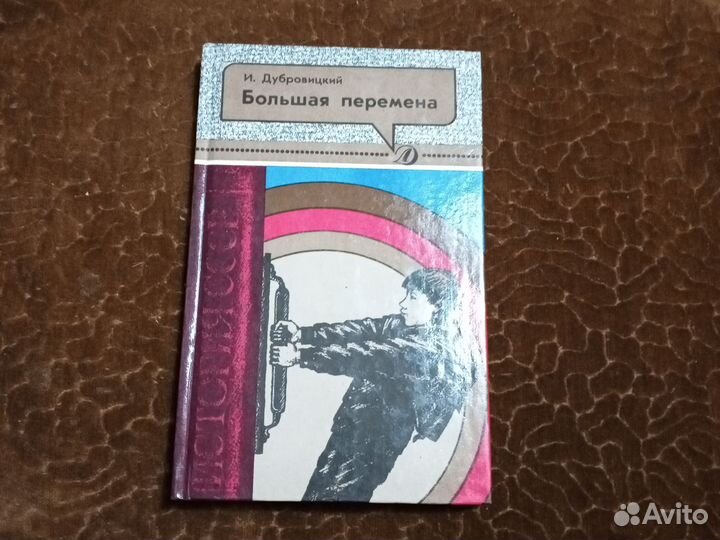 Большая перемена. 1991г