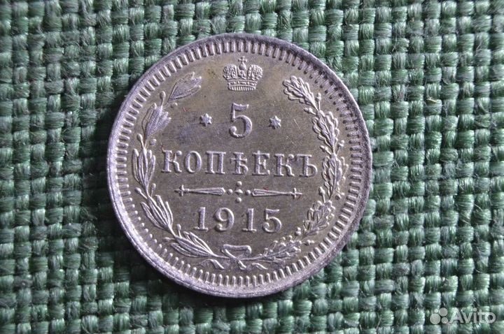 Монета 5 копеек 1915 года, вс. Серебро. Николай II