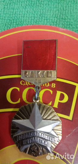 Знак влксм СССР