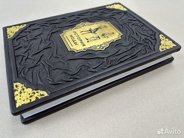 История моды. (подарочная кожаная книга)