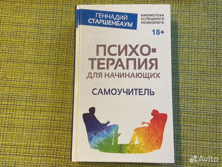 Психотерапия для начинающих. Самоучитель. Геннадий