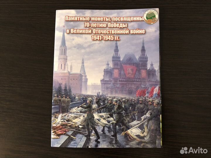 Памятные монеты к 70-летию Победы (альбом)