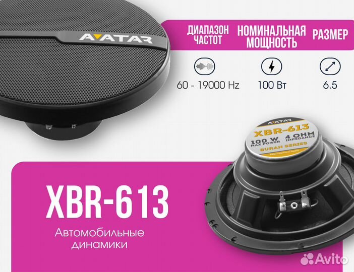 Звуковые динамики Avatar XBR - 613U