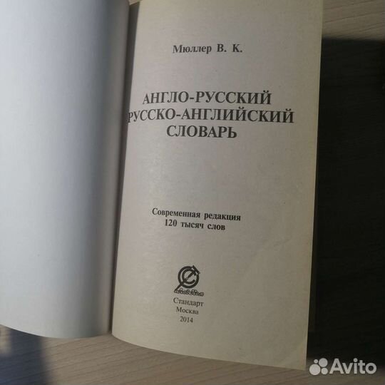 Русско-Английский словарь. 120 тысяч слов