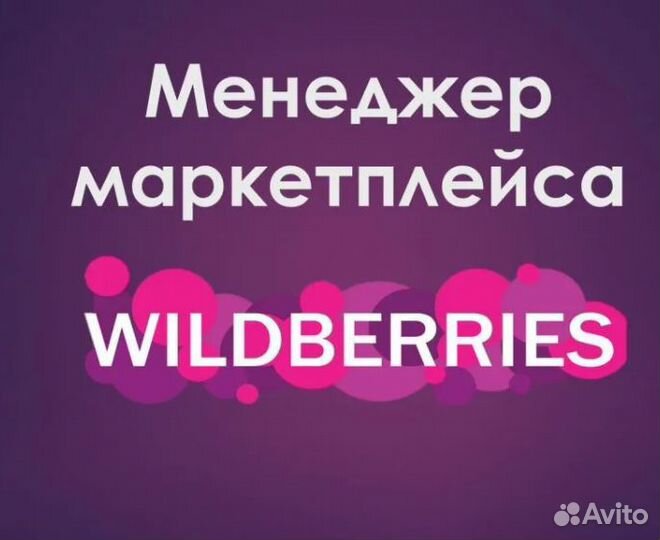 Менеджер Wildberries, Ozon Маркетплейс - менеджер