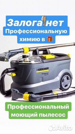 Аренда моющего пылесоса Karcher профессионального