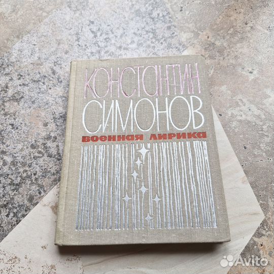 Военная лирика. Симонов. 1973 г