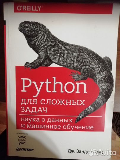 Python для сложных задач. Наука о данных и мо