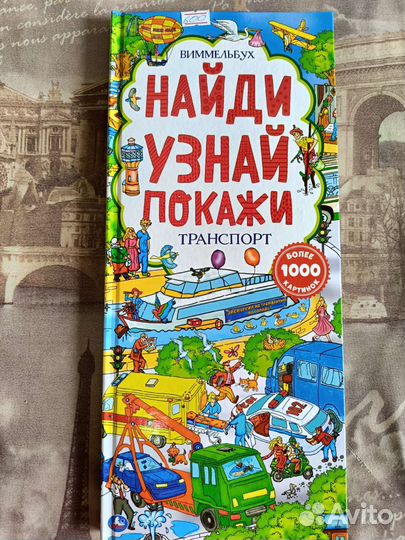 Детские книги виммельбух