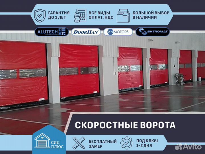 Скоростные ворота