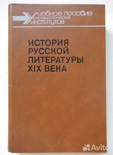 Книга История русской литературы XIX в. 1989 г