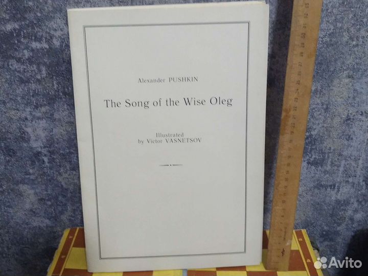 Песнь о Вещем Олеге. А.Пушкин