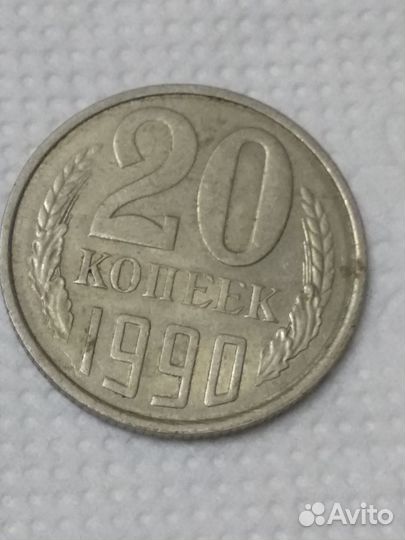 20 копеек 1990 год